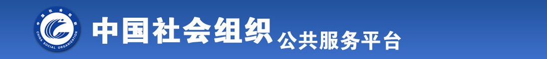 美女粉嫩骚逼欠操全国社会组织信息查询